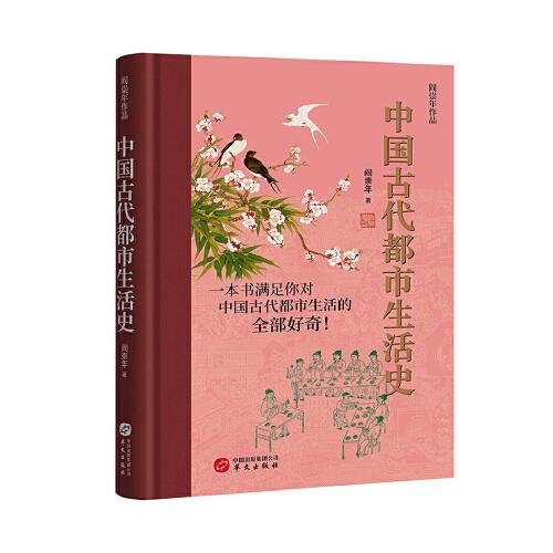 中国古代都市生活史277-9
