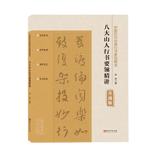 中国历代经典行书要领精讲·八大山人行书