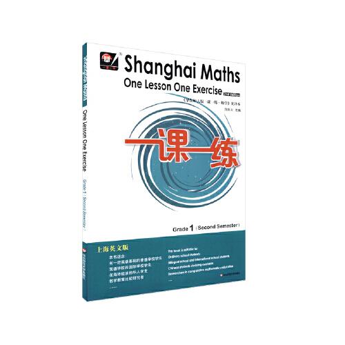 2021春一课一练.上海英文版数学 一年级（第二学期）