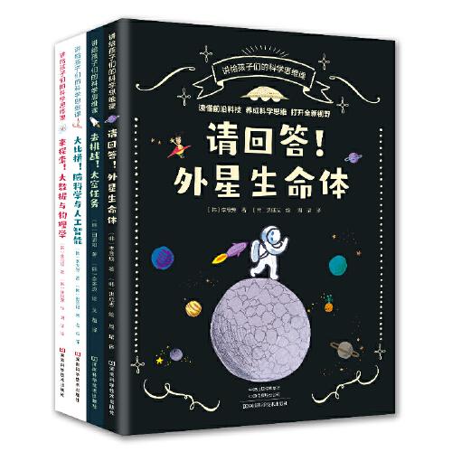 去挑战太空任务/讲给孩子们的科学思维课