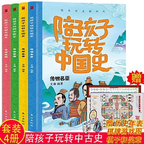 陪孩子玩转中国史(全四册)