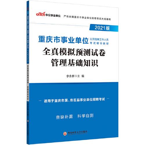 2021版重庆市事业单位公开招聘工作人员考试辅导教材·全真模拟预测试卷·管理基础知识