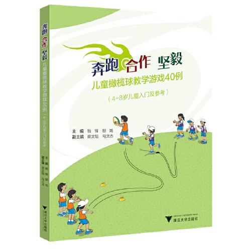 奔跑  合作  坚毅——儿童橄榄球教学游戏40例