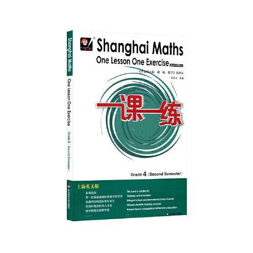 2022春一课一练.上海英文版数学 四年级（第二学期）