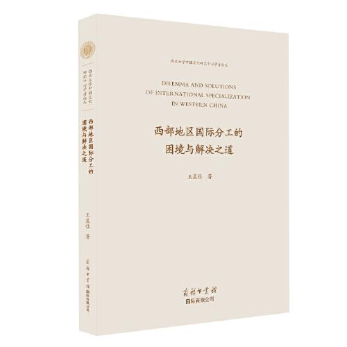 西部地区国际分工的困境与解决之道