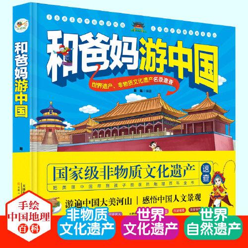 和爸妈游中国(彩绘版)(一看就入迷的手绘中国地理百科趣味书，让孩子了解各地的地域文化名片)
