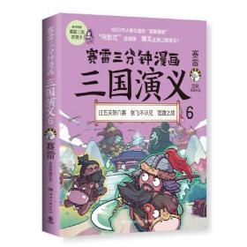 赛雷三分钟漫画三国演义（群雄逐鹿 第二辑全三册）