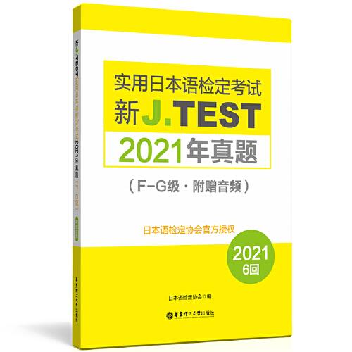 新J.TEST实用日本语检定考试2021年真题.F-G级（附赠音频）