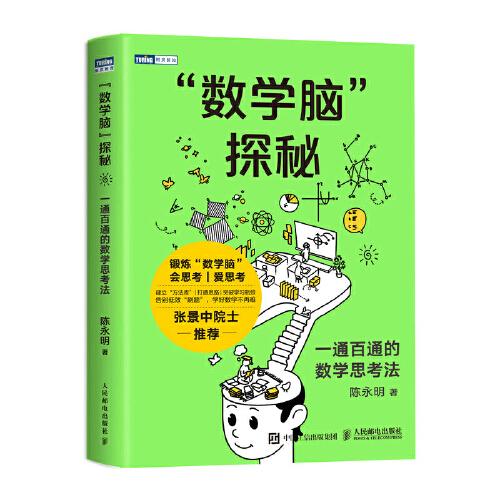 “数学脑”探秘：一通百通的数学思考法