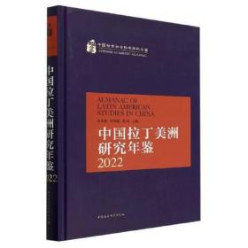 中国拉丁美洲研究年鉴(2022中国哲学社会科学学科年鉴)(精)