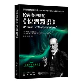 论弗洛伊德的《论潜意识》