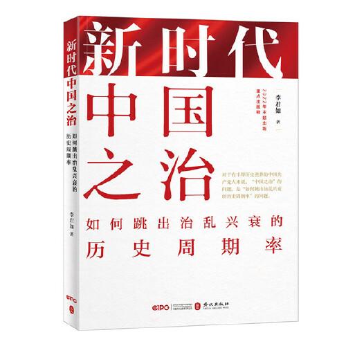 新时代中国之治：如何跳出治乱兴衰的历史周期率（中文平装版）