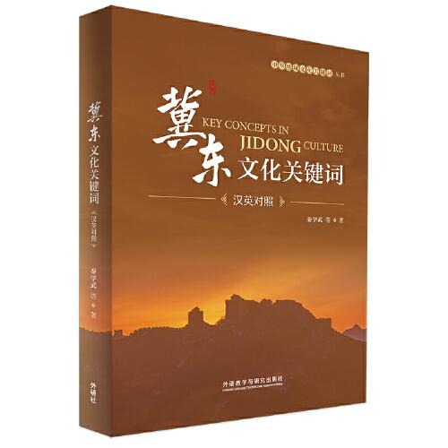 冀东文化关键词(汉英对照)/中华地域文化关键词丛书