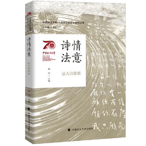 中国政法大学70周年校庆系列图书 诗情法意：法大诗歌集