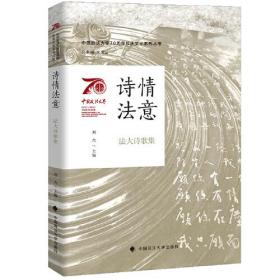 中国政法大学70周年校庆系列图书 诗情法意：法大诗歌集