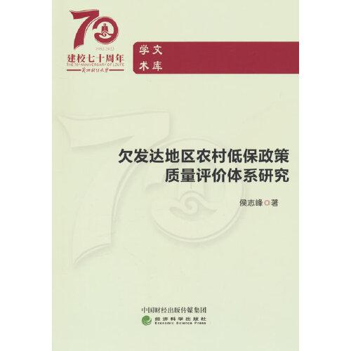 #欠发达地区农村低保政策质量评价体系研究