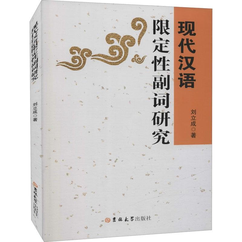 现代汉语限定性副词研究