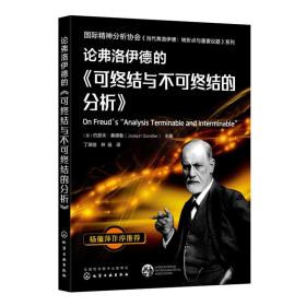 论弗洛伊德的《可终结与不可终结的分析》