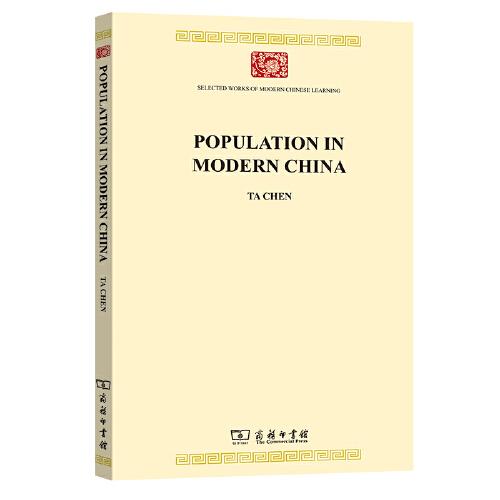 现代中国人口（英文本）(中华现代学术名著8)