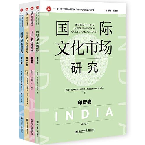 国际文化市场研究: 西班牙卷/波兰卷/印度卷/日本卷（全四册）