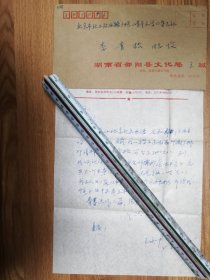 著名诗人李青松老师旧藏王永中信札1页（048带封）