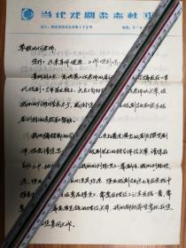 著名学者作家雒社扬信札2页（039带封）