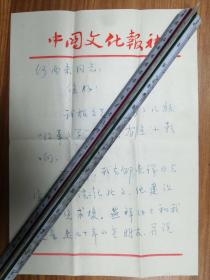 著名学者作家纪红信札2页（049带封）