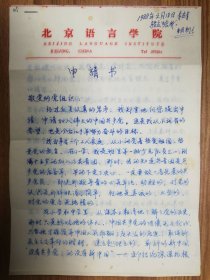 著名学者傅瑶老师信札5页（015保真）