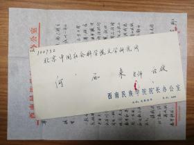 著名学者作家刘志荣信札1页（038带封）