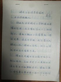 北京师范学院首届书法艺术专业班（1985—1987）蒋蓓毕业论文手稿《碑林及欧体考察简析》10页（038保真）