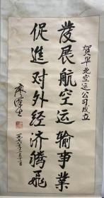 已故开国中将全国人大副委员长廖汉生原裱书法一幅（保真）