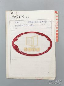 著名画家樊家伦老师手稿《中国画技法变革的一个契机》14页（004保真）