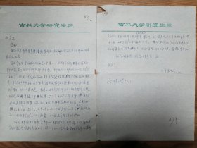 著名数学家冯果忱教授信札2页（67保真）