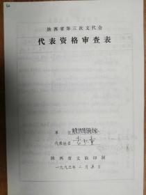 陕西省第三次文代会代表李少童表1份（062保真）