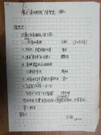 上海《文汇报》社旧藏陈可雄老师手稿1页（068保真）