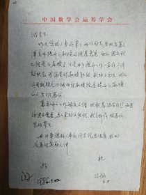 著名数学家邓乃扬教授信札1页（035保真）