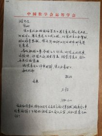 著名数学家邓乃扬教授信札1页（040保真）