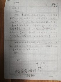 著名数学家邓乃扬教授信札1页（043保真）