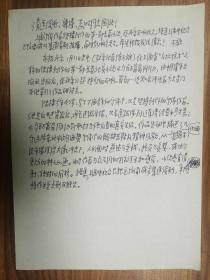 上海《文汇报》社旧藏陈可雄老师手稿1页（77保真）