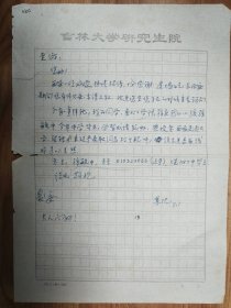 著名数学家冯果忱教授信札1页（030保真）