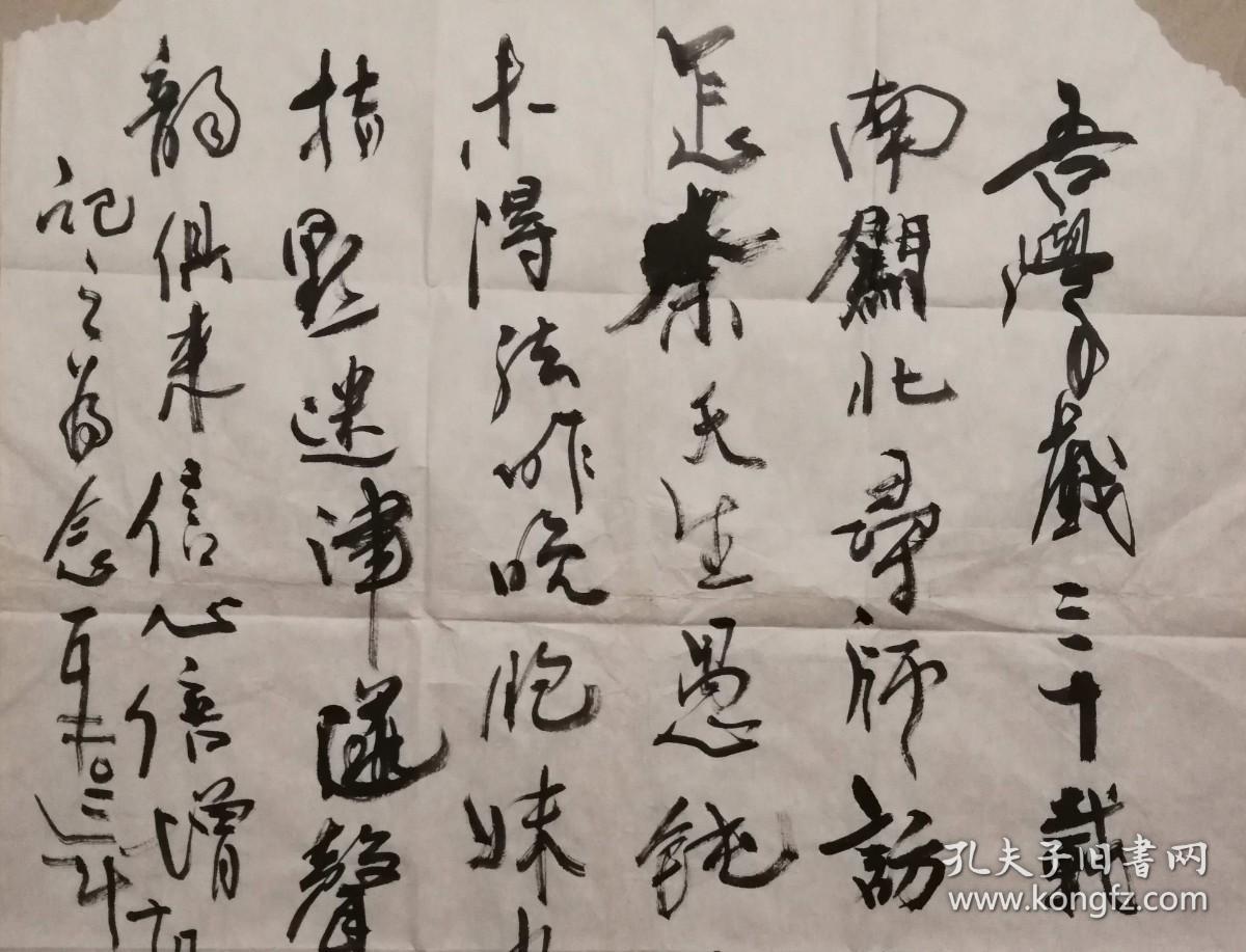 美神之梦著名艺术家薛林兴旧藏薛林兴书法习作一幅09保真