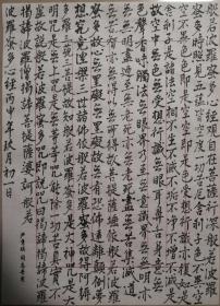 原全国人大副委员长严隽琪手抄《心经》一幅（43保真）