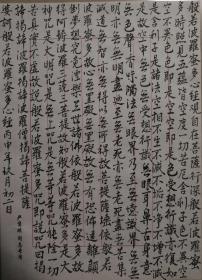 原全国人大副委员长严隽琪手抄《心经》一幅（44保真）