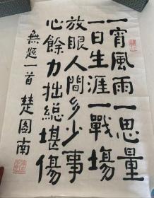已故全国人大副委员长楚图南书法一幅（保真）