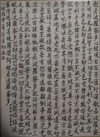原全国人大副委员长严隽琪手抄《心经》一幅（45保真）