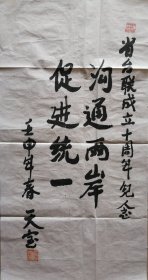 已故西藏自治区书记天宝同志书法一幅（08保真）