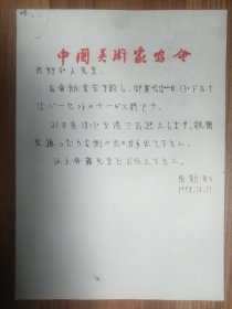 中国美协副秘书长陶勤老师信札1页（028保真）