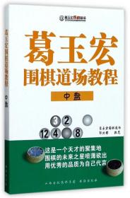 【原版闪电发货】葛玉宏围棋道场教程(中盘)