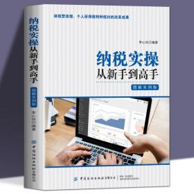 【原版】纳税实操从新手到高手 图解实例版 新税收制度营改增增值税业务办理筹划书 企业经营管理财务会计零基础自学教材书籍