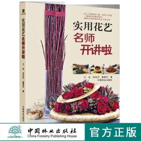 【正品闪电发货】实用花艺名师开讲啦7310鲜花花束花艺包装教程插花书籍教程入门基础自学花艺设计原理花束色彩搭配技巧大全色彩搭配原理与技巧